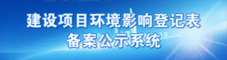 建設(shè)項(xiàng)目環(huán)境影響登記表備案公示系統(tǒng)